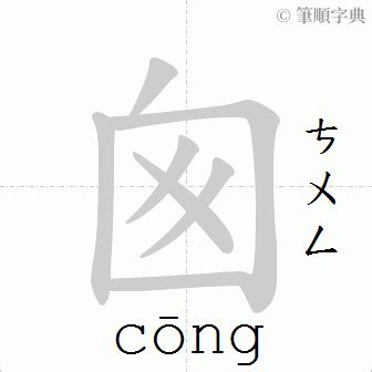 囪造詞|囪字造詞 / 囪字詞語大全